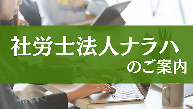 社会保険労務士法人ナラハ